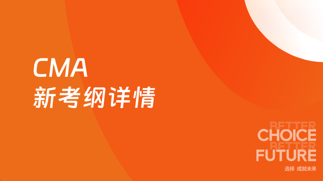 2025年CMA新考纲有哪些变化？点击查看详情！
