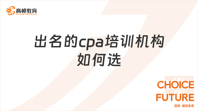 出名的cpa培訓(xùn)機(jī)構(gòu)如何選