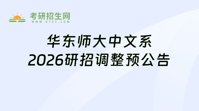 华东师大中文系2026研招调整预公告