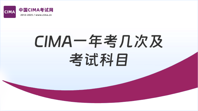 CIMA一年考几次及考试科目
