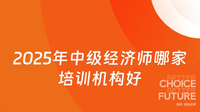 2025年中級經(jīng)濟師哪家培訓機構好