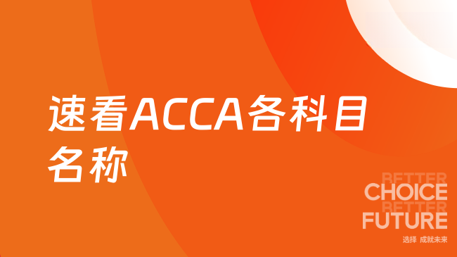 速看ACCA各科目名称
