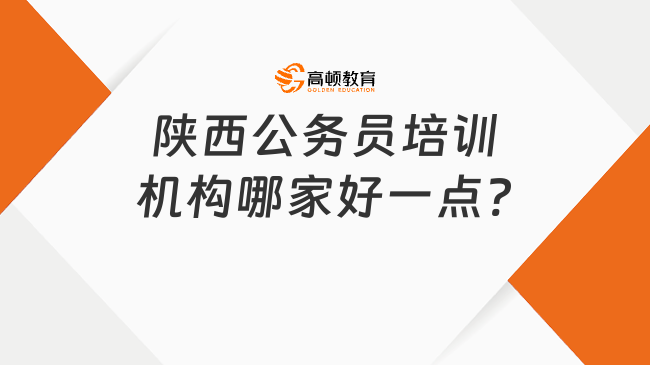 陕西公务员培训机构哪家好一点?