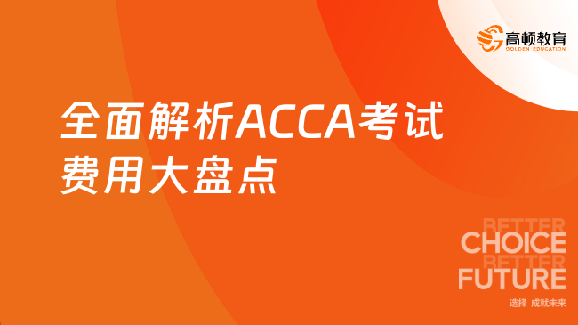 全面解析ACCA考試費用大盤點