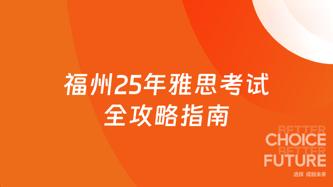 福州25年雅思考试全攻略指南