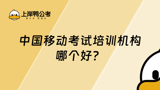 中国移动考试培训机构哪个好？这家真心不错！