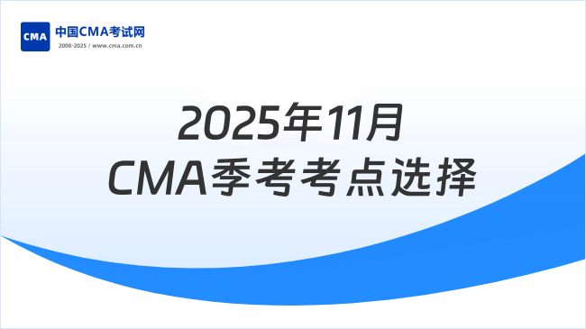 2025年11月CMA季考考试地点怎么选？点击了解