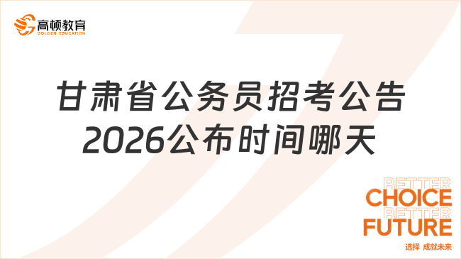 甘肅省公務(wù)員招考公告2026公布時(shí)間哪天?