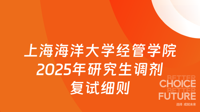上海海洋大学经济管理学院2025年硕士研究生调剂复试实施细则通知，25年新发布...