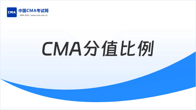 CMA分值比例