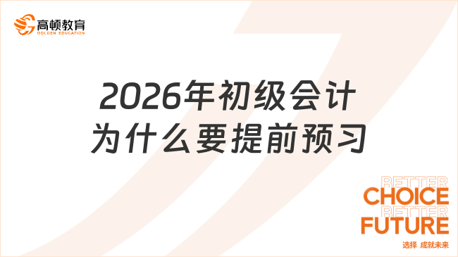 2026年初级会计为什么要提前预习