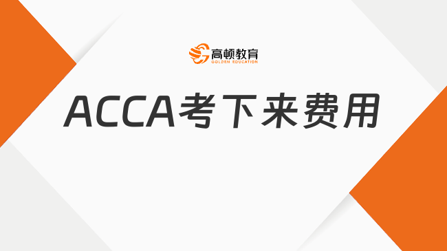ACCA考下来需要几万？ACCA每科考试费用