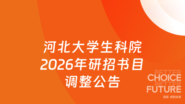 新消息来了！河北大学生命科学学院2026年硕士研究生招生部分初试自命题科目...