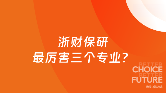 浙财保研最厉害三个专业？财经类专业！