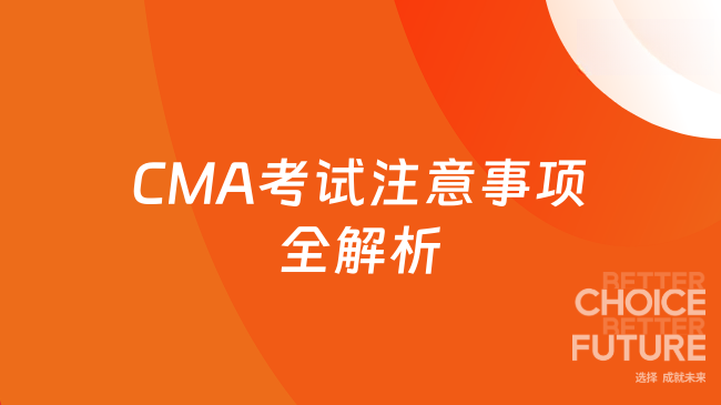 2025年CMA考试注意事项全解析