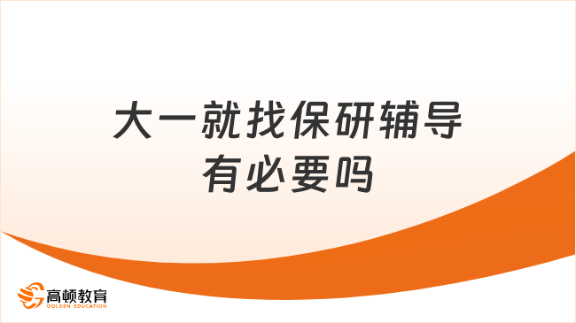 大一就找保研辅导有必要吗？有必要，真正的较量大一已开始！