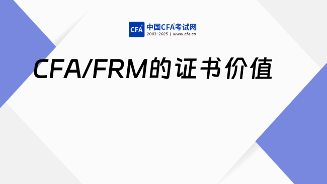 CFA/FRM的证书价值