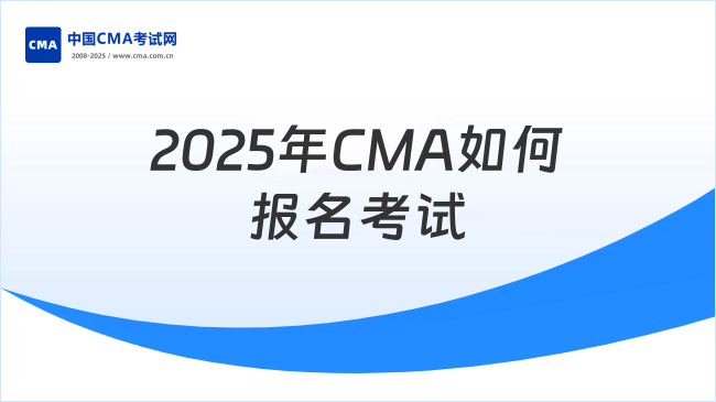 2025年CMA怎么报名考试？