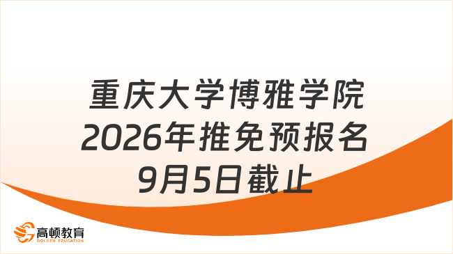 重慶大學(xué)博雅學(xué)院2026年推免預(yù)報名9月5日截止