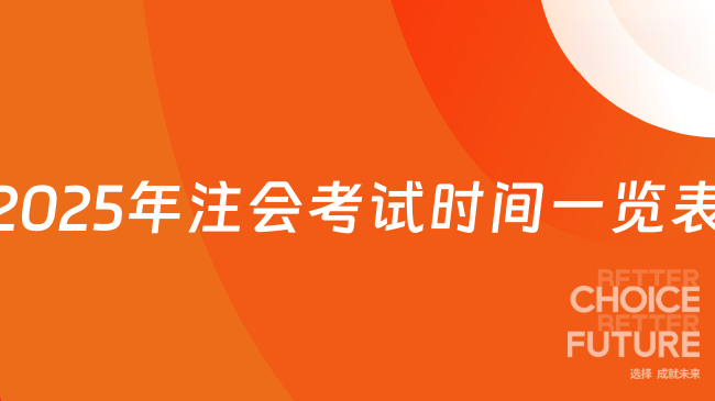 2025年注会考试时间一览表官方已经发布！