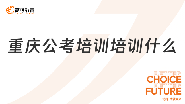 重庆公考培训培训什么