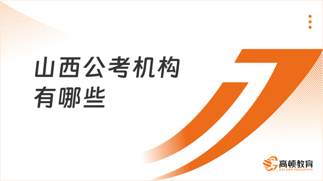 山西公考机构有哪些?这些机构值得了解