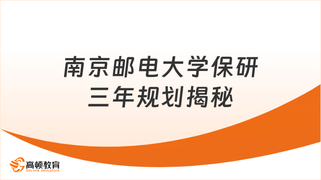 如何稳拿南京邮电大学保研资格？三年规划全揭秘