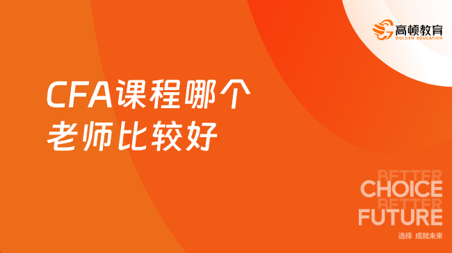 CFA课程哪个老师比较好