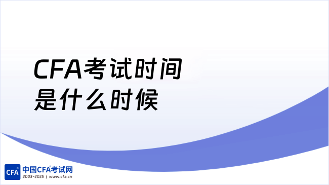 CFA考试时间是什么时候