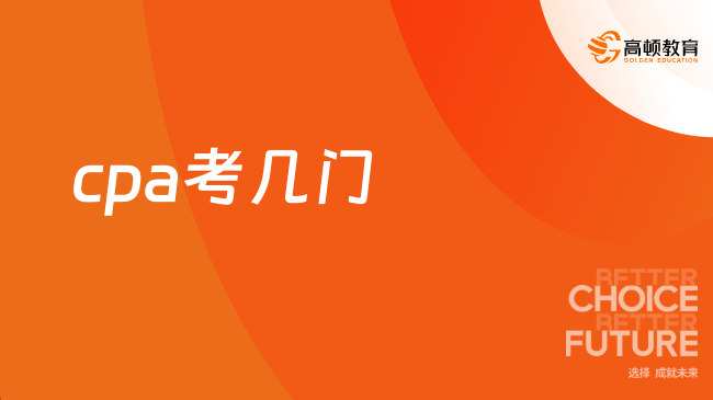 cpa考几门？专业6门+综合1门