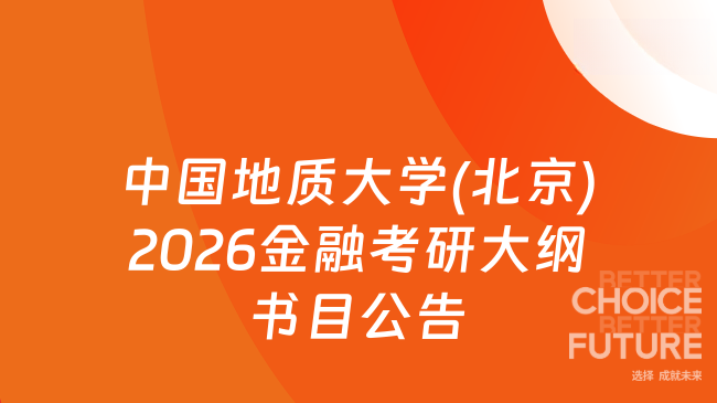 新大纲！中国地质大学(北京)2026年硕士研究生入学考试　《金融学综合（431）》...