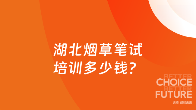 湖北烟草笔试培训多少钱？看这篇就了解了！