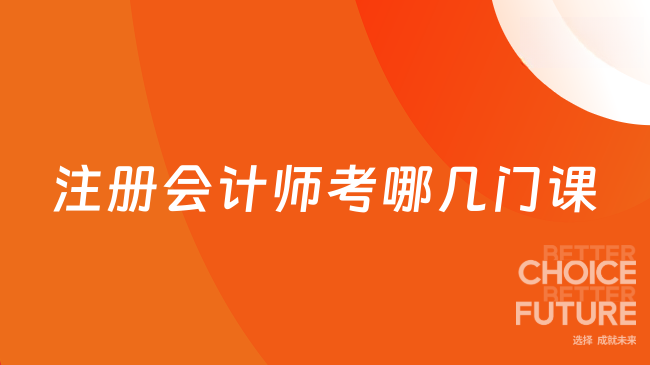 注册会计师考哪几门课？看这篇就够了！