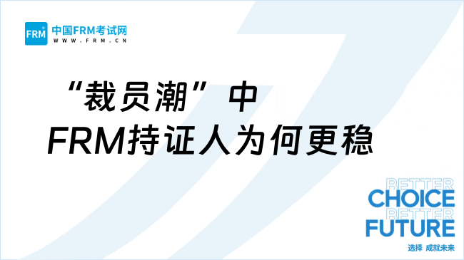 金融行业“裁员潮”中，FRM持证人为何更稳？