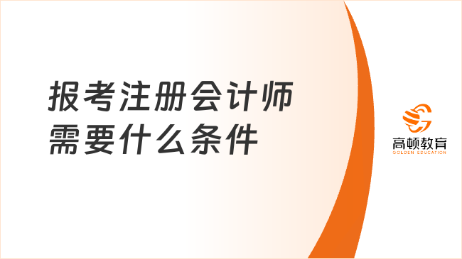 报考注册会计师需要什么条件