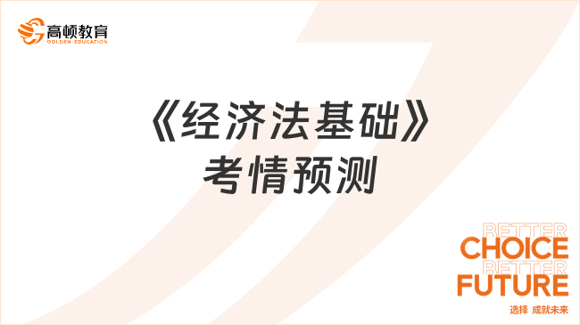 《经济法基础》考情预测