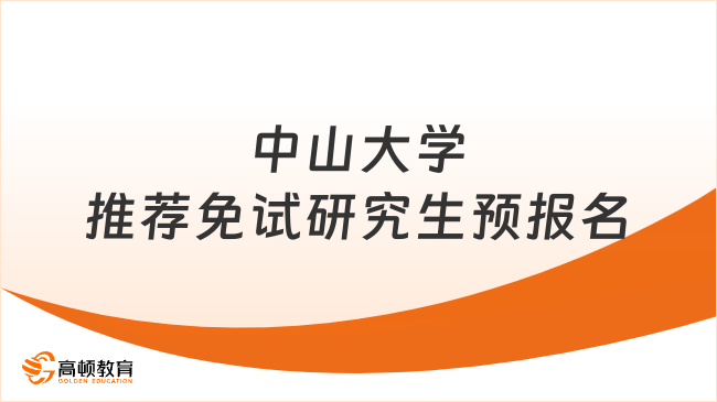 2026年中山大学历史学系推荐免试攻读研究生预报名通知发布！