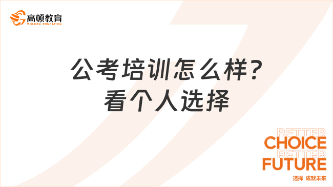 公考培训怎么样?看个人选择