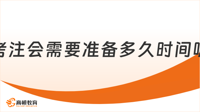 考注会需要准备多久时间呢？