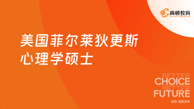 2025美國菲爾萊狄更斯心理學(xué)碩士，不出國在線讀，?？瓶勺x！