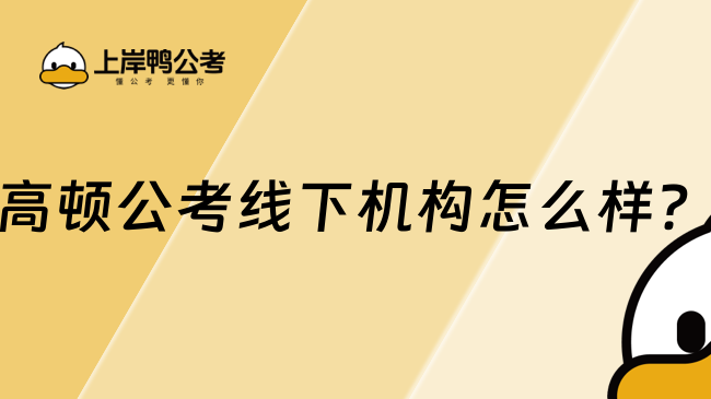 高顿公考线下机构怎么样？一文解读