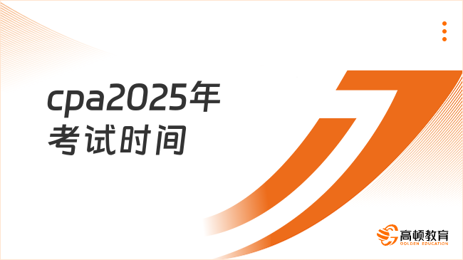 cpa2025年考试时间已定！附证书领取全流程指南