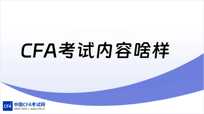 CFA考试内容啥样