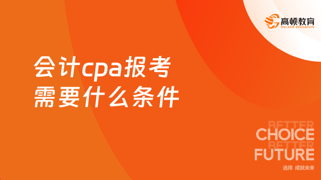 会计cpa报考需要什么条件？点击查看