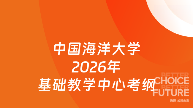 新大纲！中国海洋大学2026年基础教学中心自命题科目考试大纲