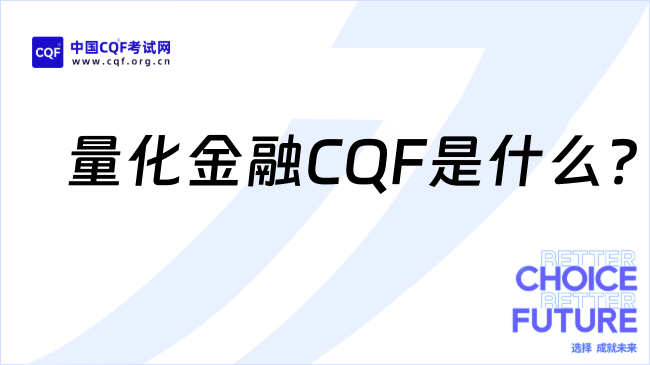量化金融CQF是什么？