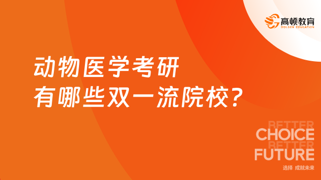 动物医学考研有哪些双一流院校？