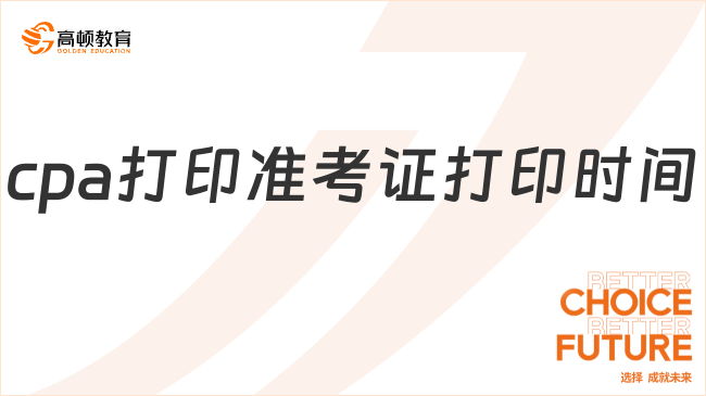 2025年cpa打印准考证时间20号截止！附考试时间表