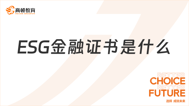 ESG是什么金融证书？含金量高吗？
