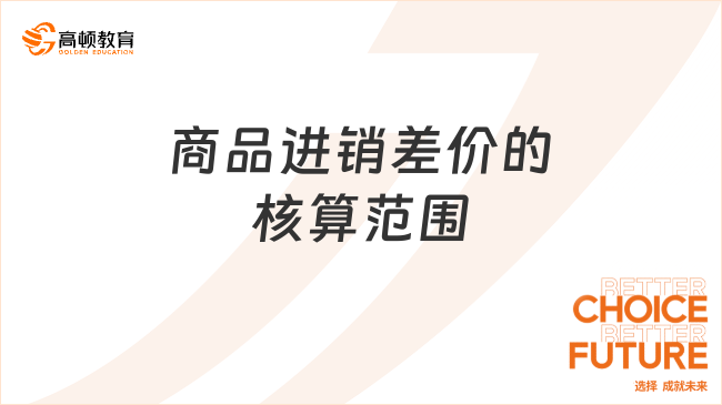 商品進(jìn)銷差價的核算范圍